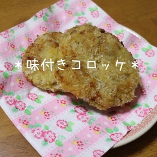 ＊ホクホク！肉じゃが味付きコロッケ＊